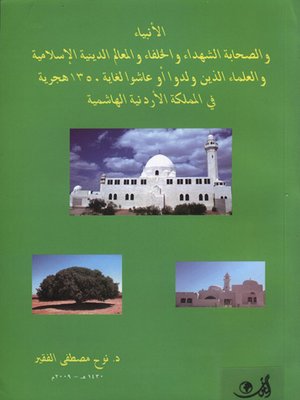 cover image of الأنبياء والصحابة الشهداء والخلفاء والمعالم الدينية الإسلامية والعلماء الذين ولدوا أو عاشوا لغاية 1350 هجرية في المملكة الأردنية الهاشمية